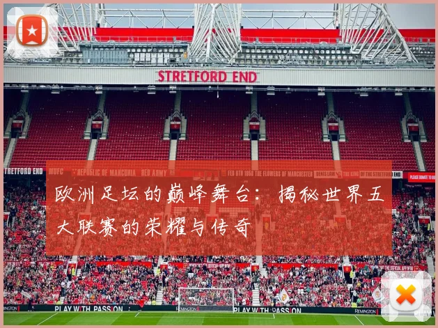 欧洲足坛的巅峰舞台：揭秘世界五大联赛的荣耀与传奇