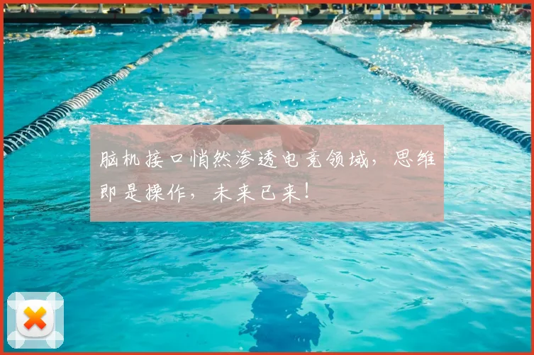 脑机接口悄然渗透电竞领域,思维即是操作,未来已来!
