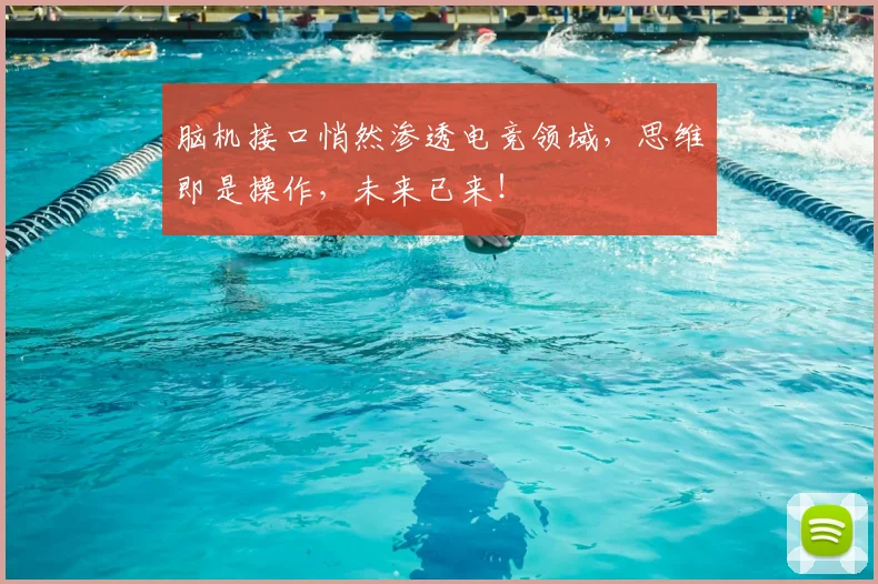 脑机接口悄然渗透电竞领域，思维即是操作，未来已来！