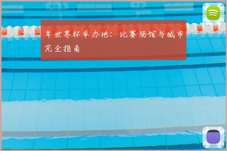 年世界杯举办地:比赛场馆与城市完全指南