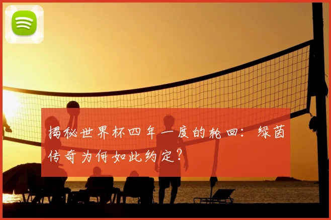 揭秘世界杯四年一度的轮回:绿茵传奇为何如此约定?
