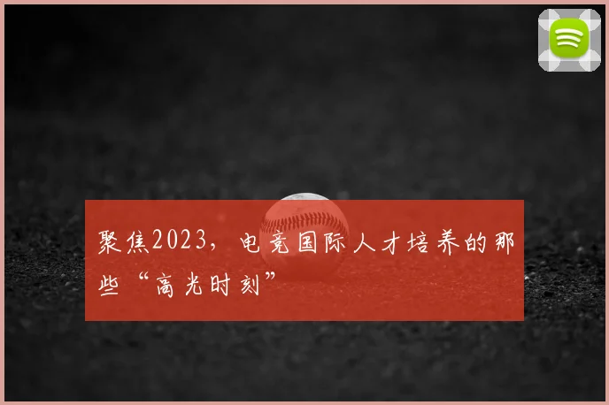 聚焦2023,电竞国际人才培养的那些“高光时刻”